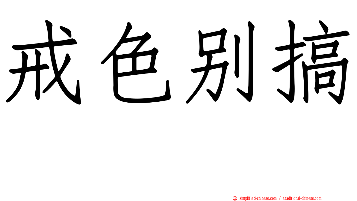戒色别搞　　